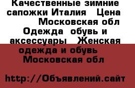 Качественные зимние сапожки Италия › Цена ­ 1 000 - Московская обл. Одежда, обувь и аксессуары » Женская одежда и обувь   . Московская обл.